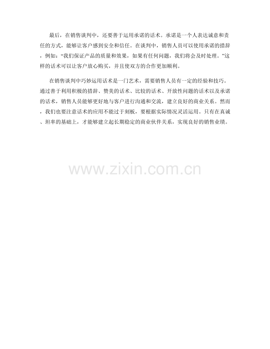 如何在销售谈判中巧妙运用话术.docx_第2页