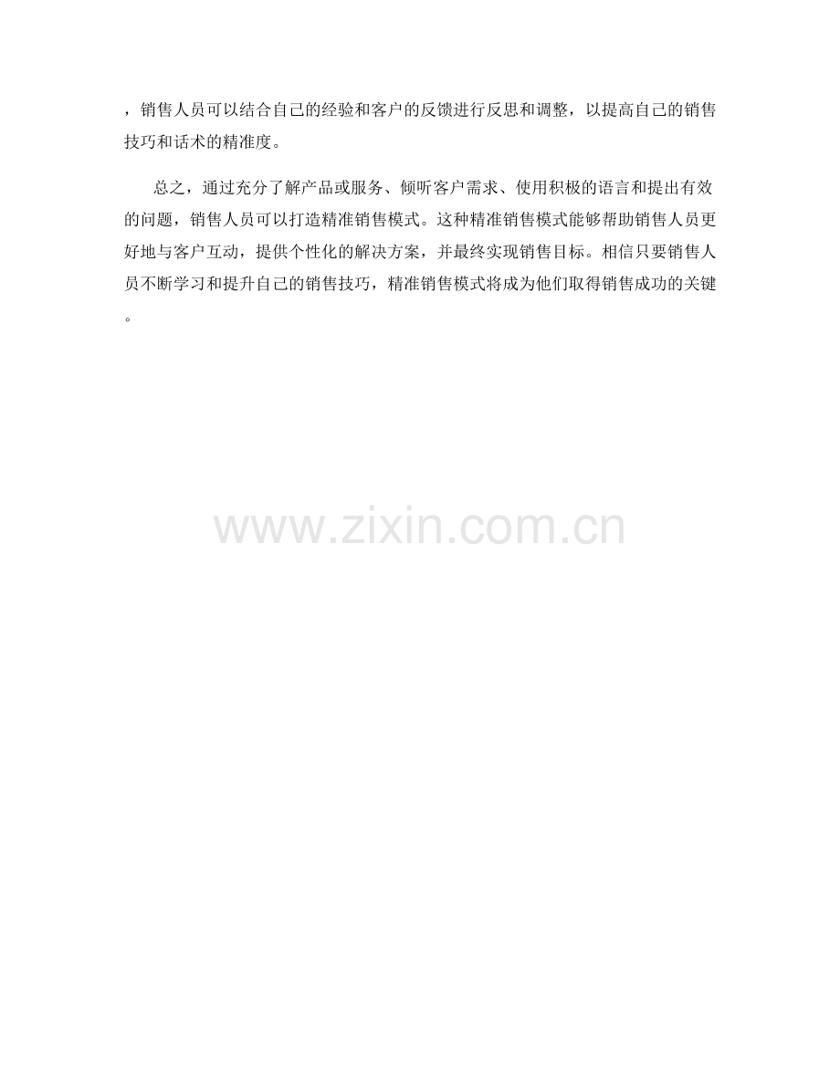 如何通过话术打造精准销售模式.docx_第2页