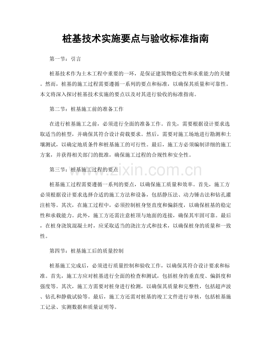 桩基技术实施要点与验收标准指南.docx_第1页