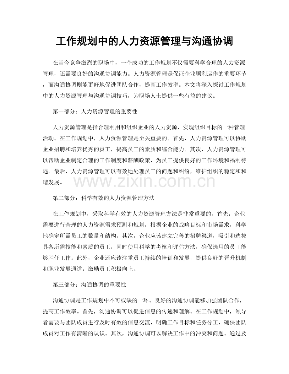 工作规划中的人力资源管理与沟通协调.docx_第1页