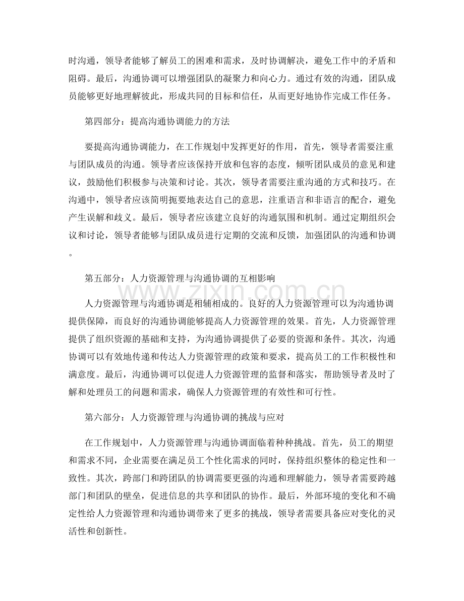 工作规划中的人力资源管理与沟通协调.docx_第2页