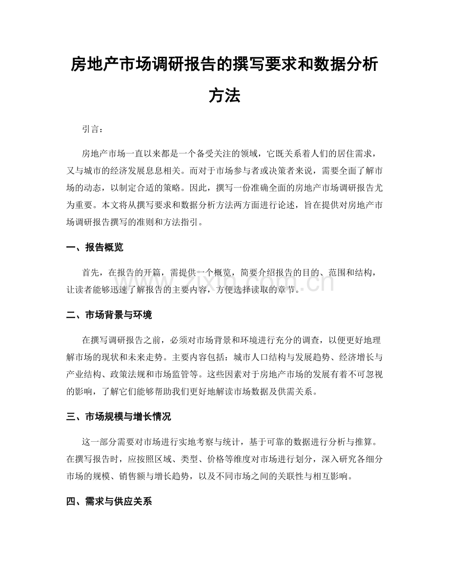 房地产市场调研报告的撰写要求和数据分析方法.docx_第1页