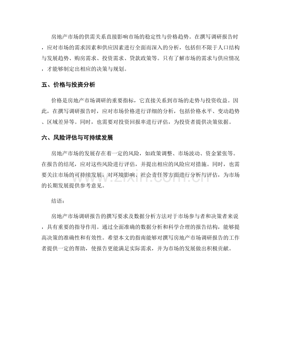 房地产市场调研报告的撰写要求和数据分析方法.docx_第2页