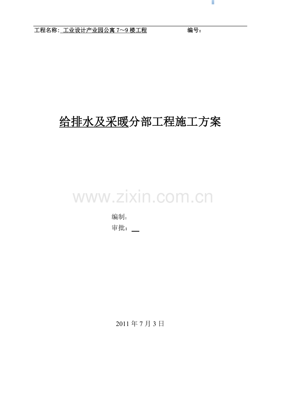 公寓给排水及采暖工程施工方案.doc_第1页