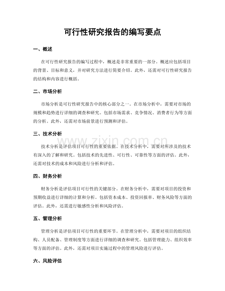 可行性研究报告的编写要点.docx_第1页