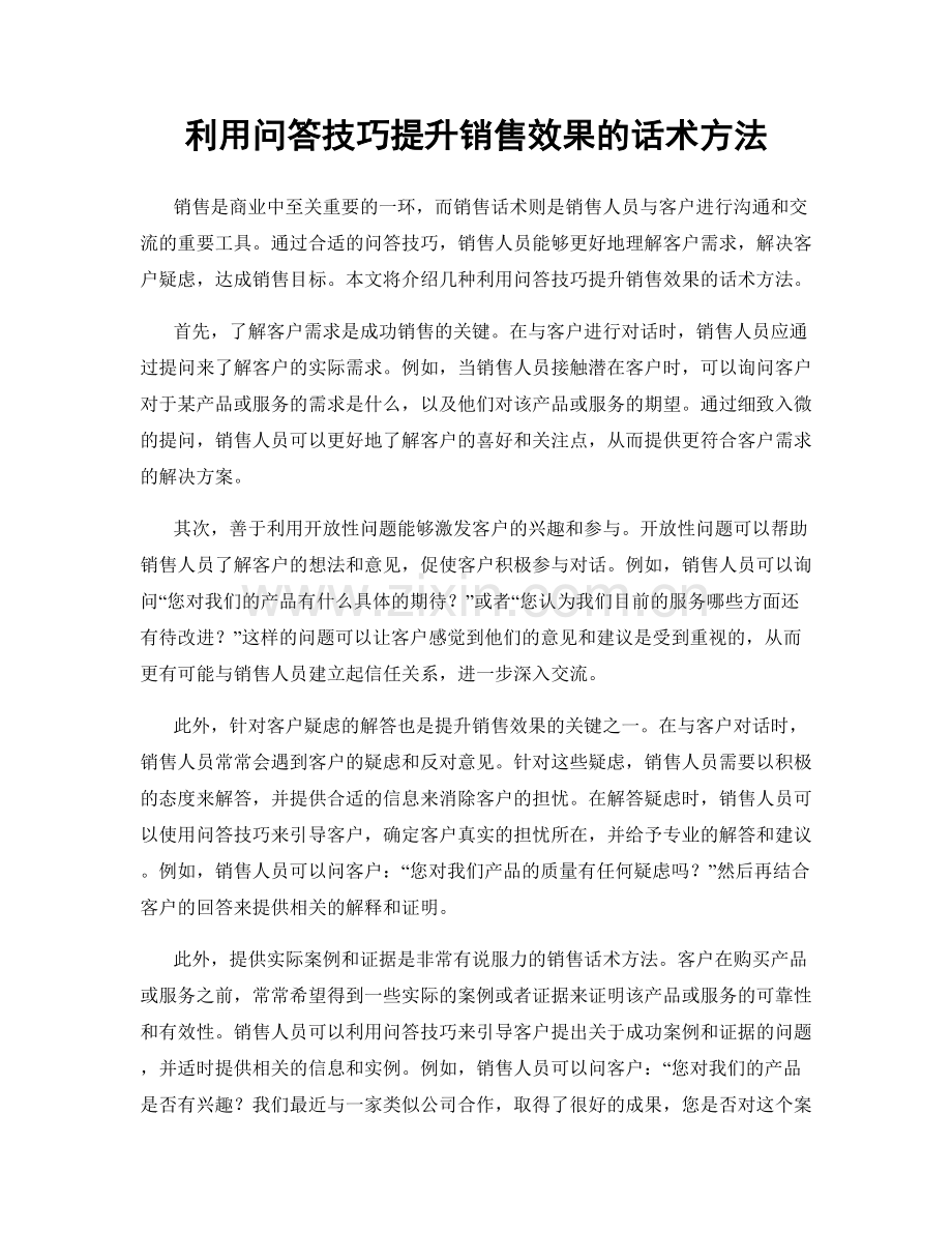 利用问答技巧提升销售效果的话术方法.docx_第1页