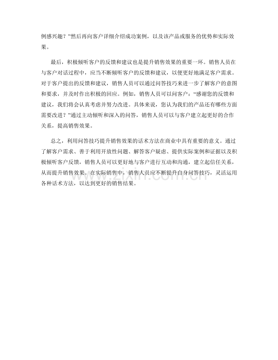 利用问答技巧提升销售效果的话术方法.docx_第2页