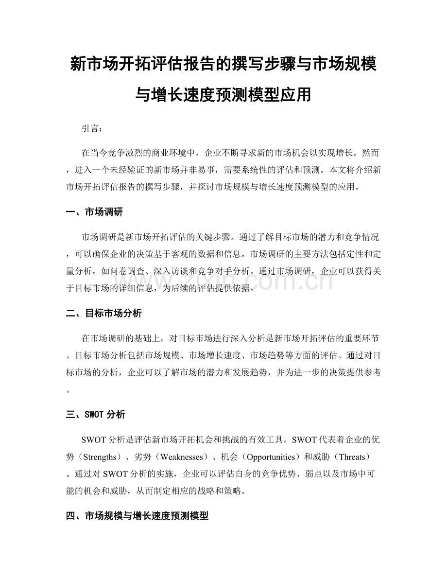 新市场开拓评估报告的撰写步骤与市场规模与增长速度预测模型应用.docx_第1页