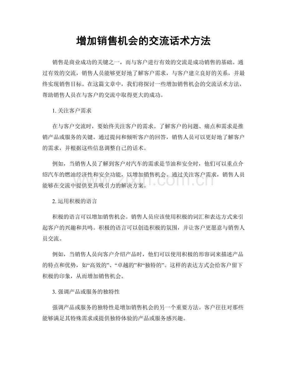 增加销售机会的交流话术方法.docx_第1页