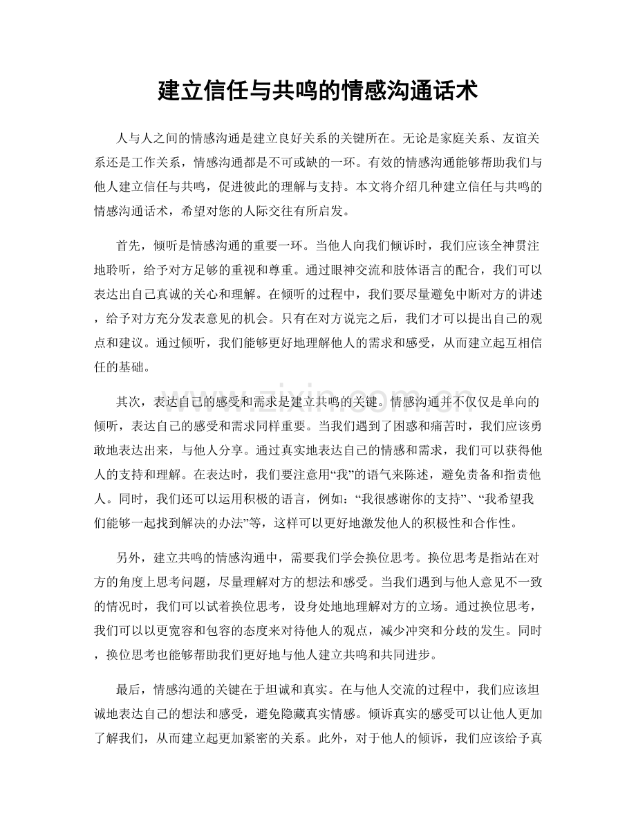 建立信任与共鸣的情感沟通话术.docx_第1页