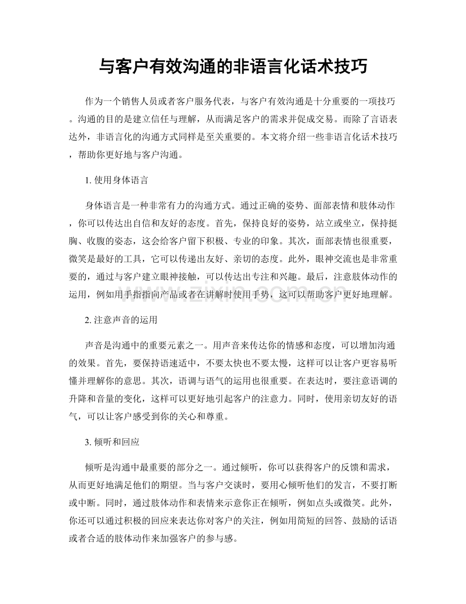 与客户有效沟通的非语言化话术技巧.docx_第1页