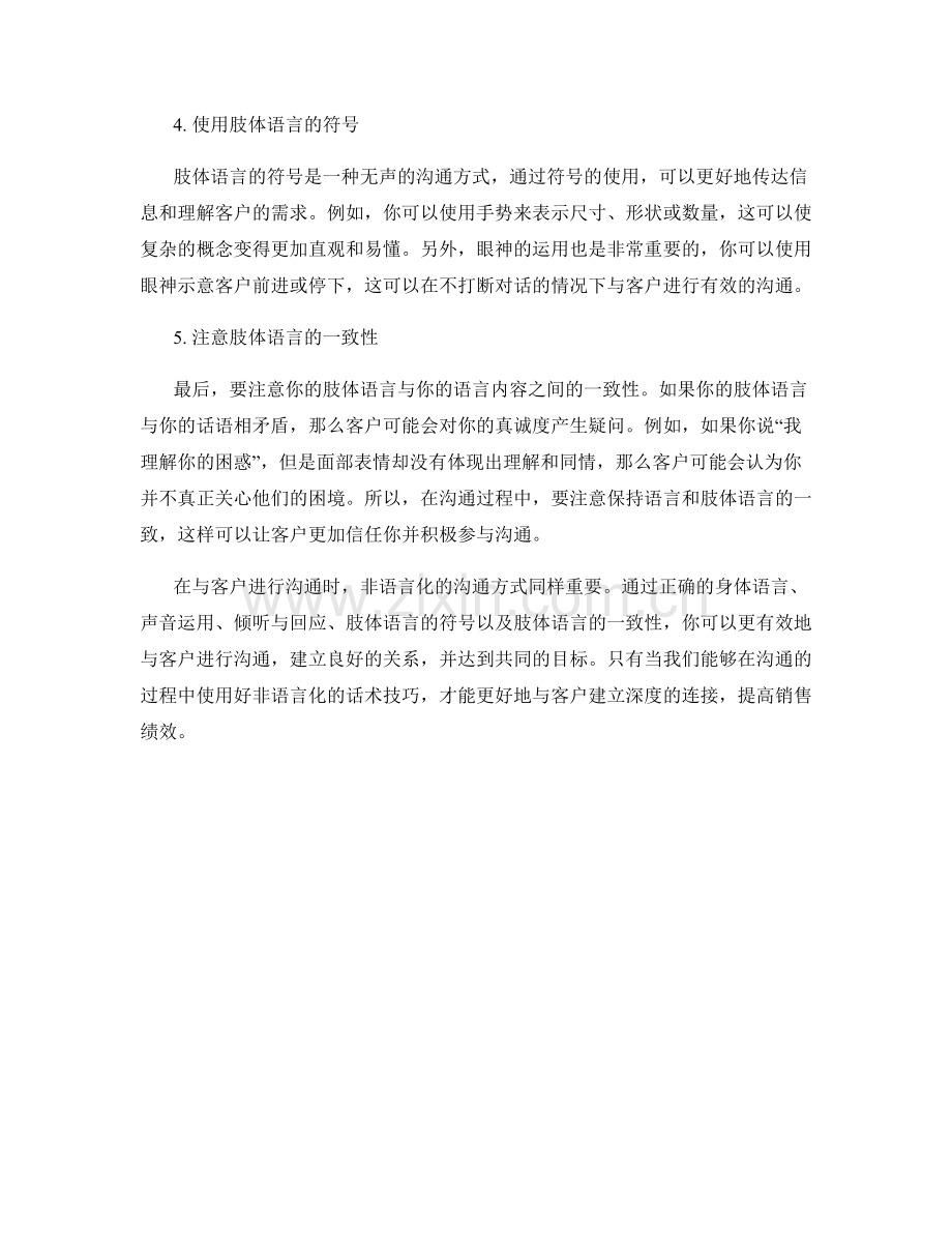 与客户有效沟通的非语言化话术技巧.docx_第2页