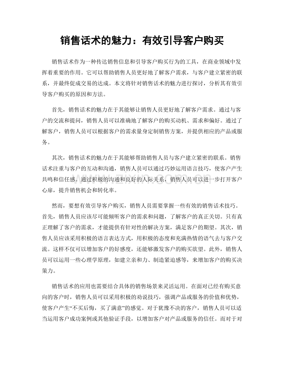 销售话术的魅力：有效引导客户购买.docx_第1页