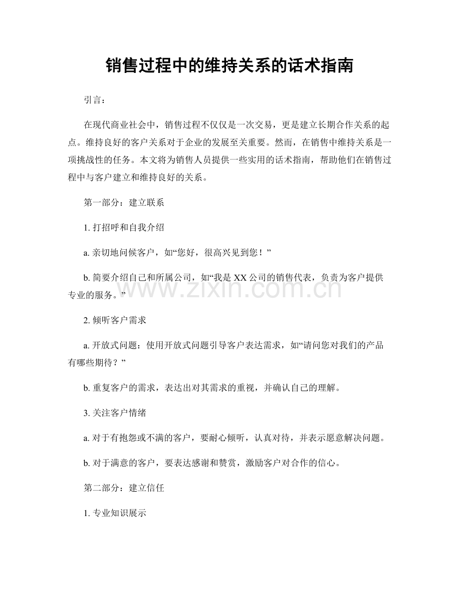 销售过程中的维持关系的话术指南.docx_第1页