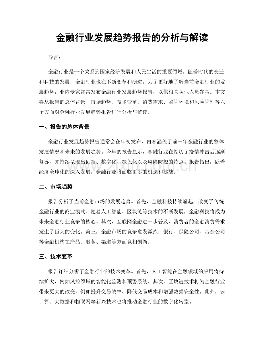 金融行业发展趋势报告的分析与解读.docx_第1页