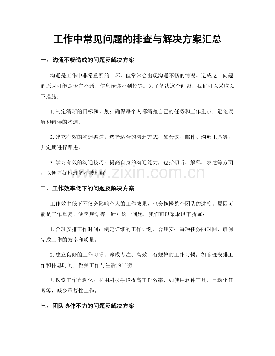 工作中常见问题的排查与解决方案汇总.docx_第1页