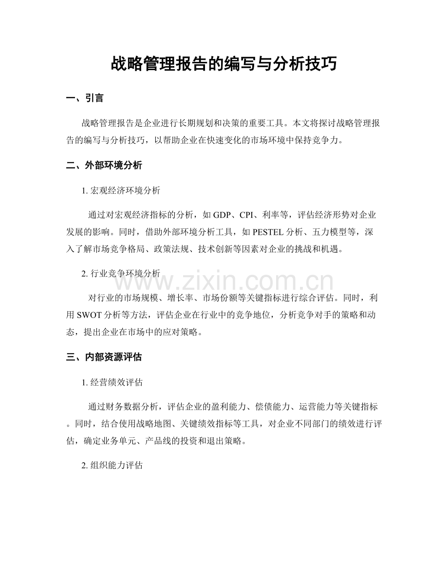 战略管理报告的编写与分析技巧.docx_第1页