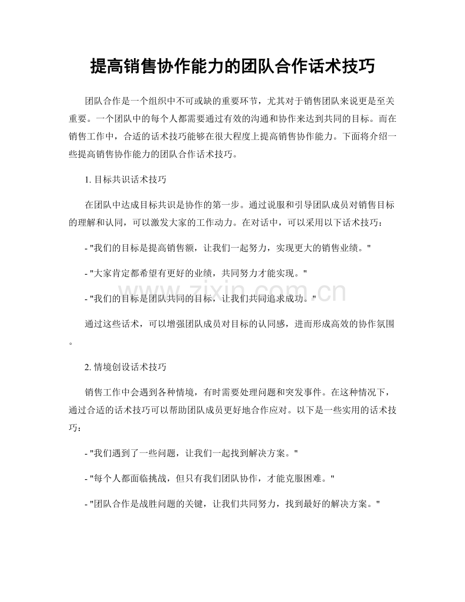 提高销售协作能力的团队合作话术技巧.docx_第1页