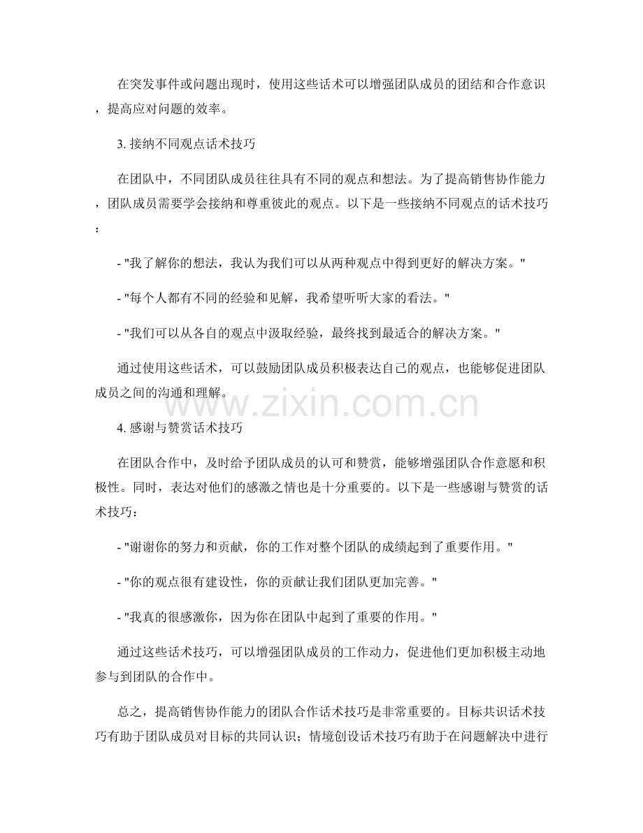 提高销售协作能力的团队合作话术技巧.docx_第2页