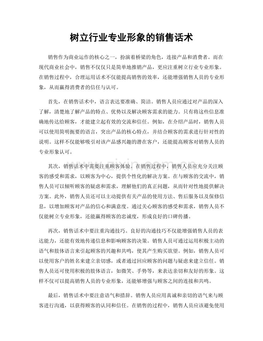 树立行业专业形象的销售话术.docx_第1页