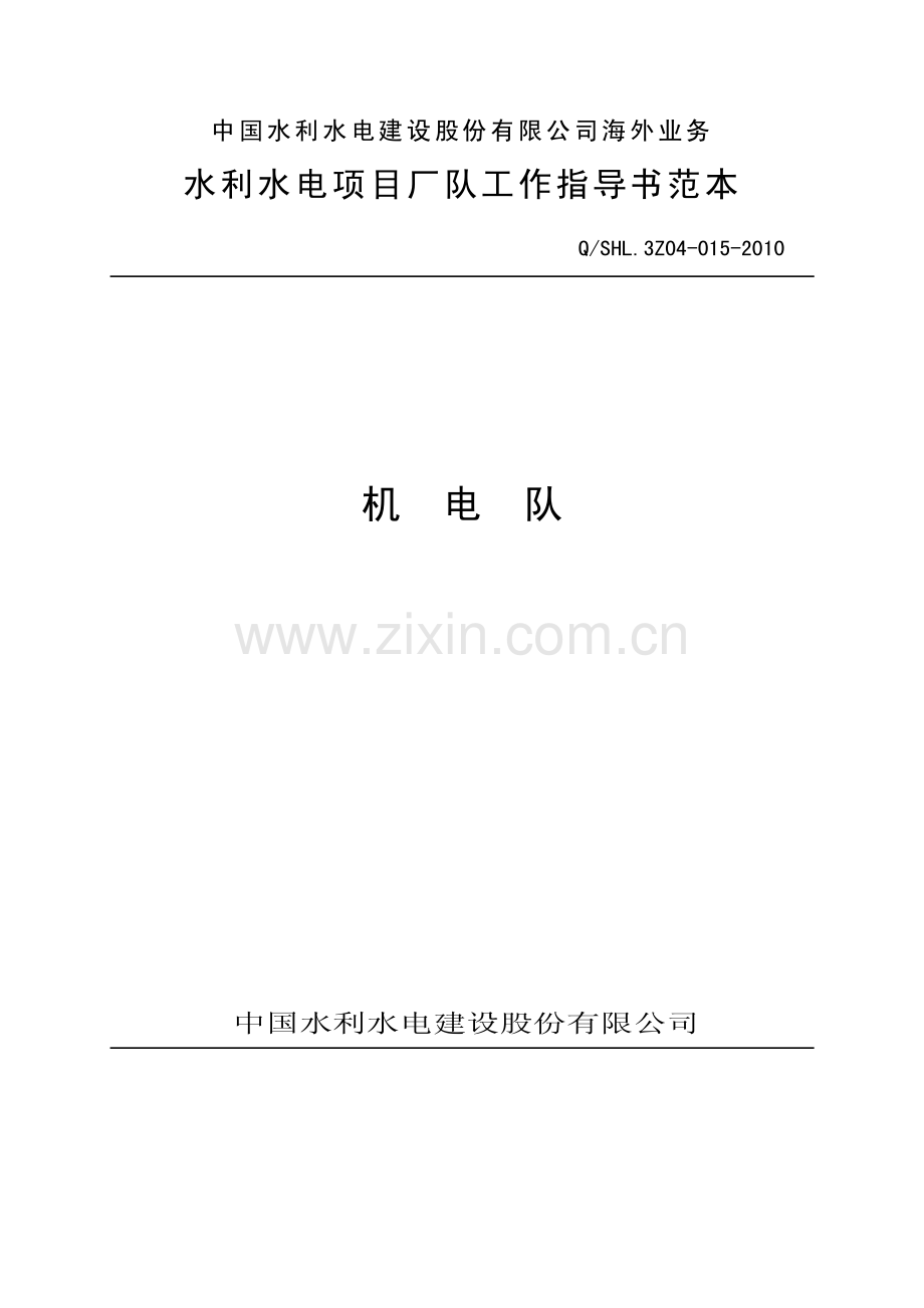 海外业务子体系机电队工作指导书范本.pdf_第1页