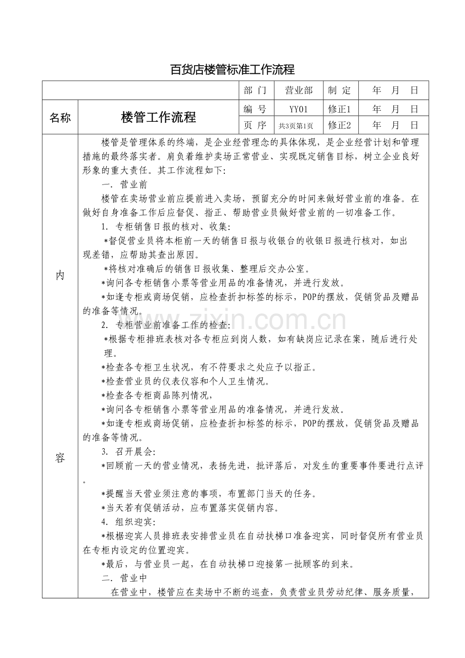 百货店楼管标准工作流程.docx_第2页