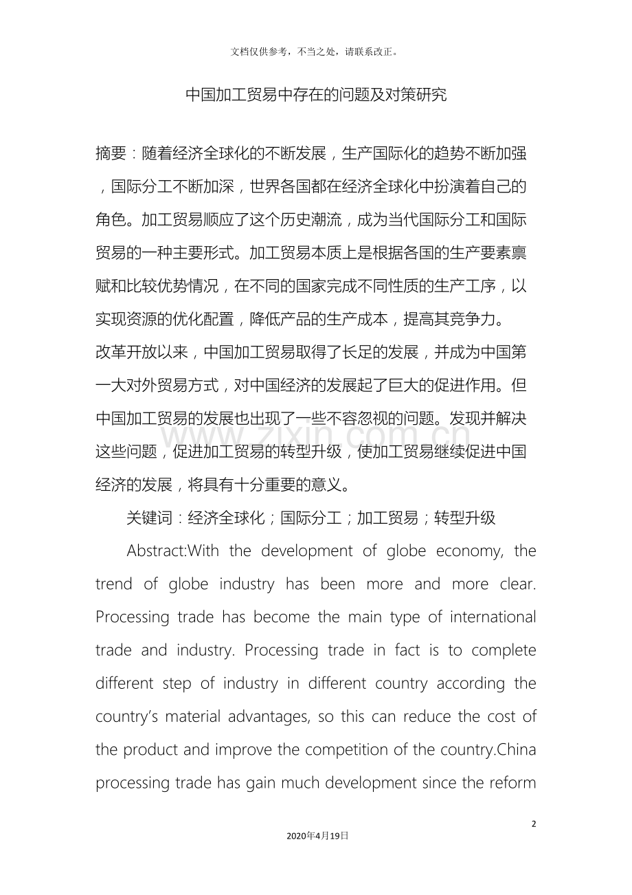 我国加工贸易中存在问题及对策研究.doc_第2页