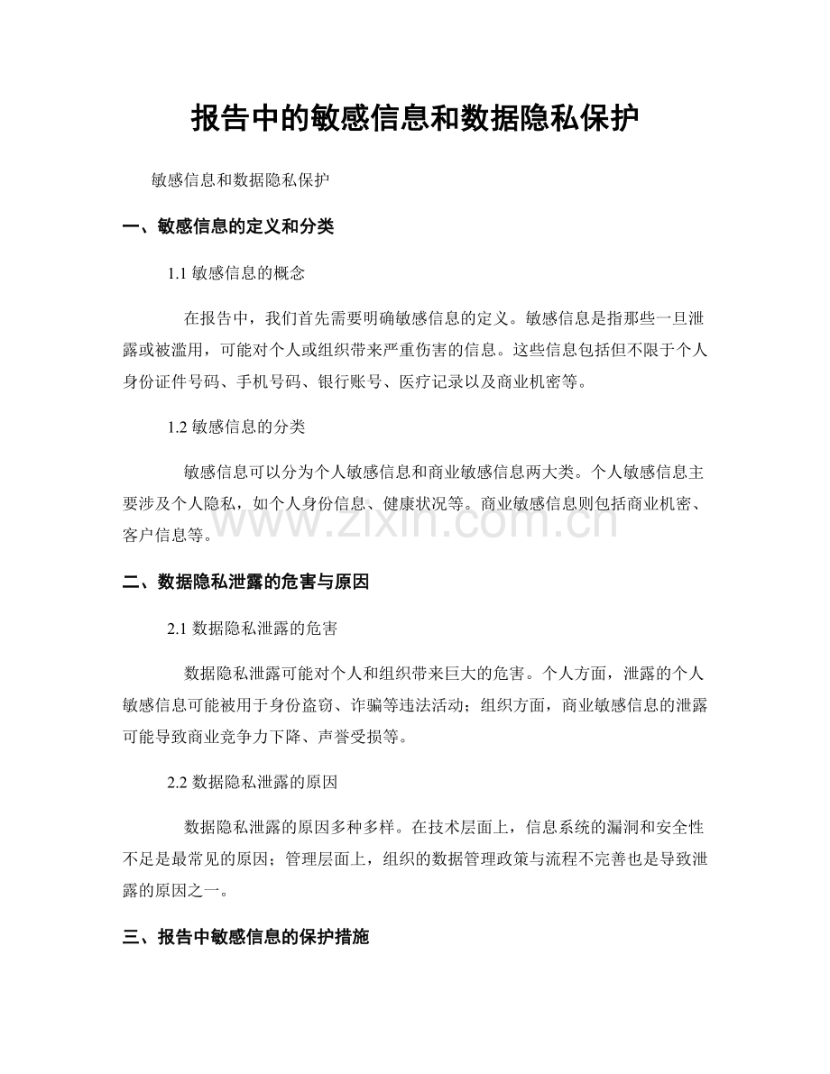 报告中的敏感信息和数据隐私保护.docx_第1页