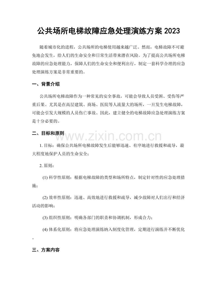 公共场所电梯故障应急处理演练方案2023.docx_第1页