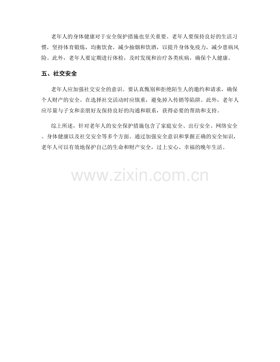 针对老年人的安全保护措施.docx_第2页