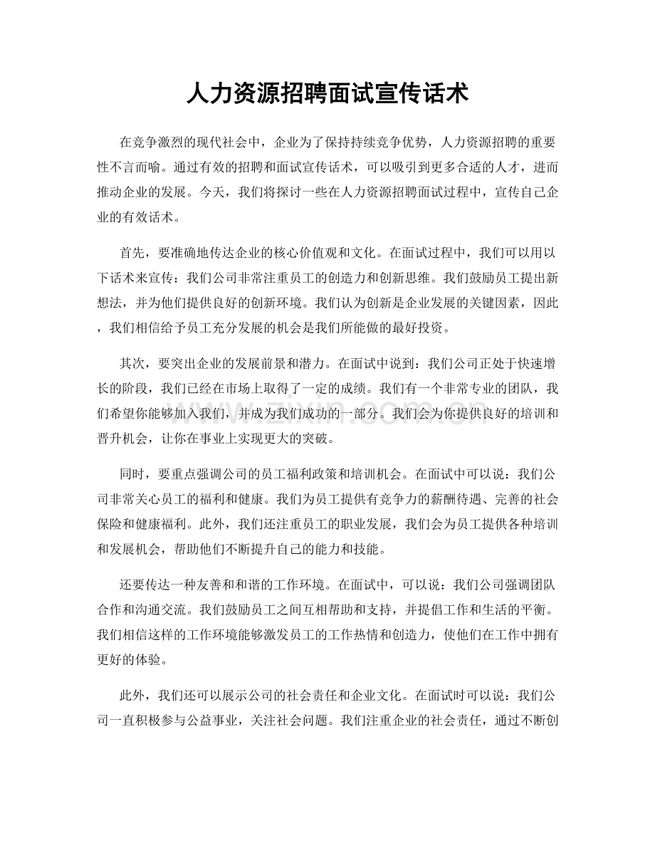 人力资源招聘面试宣传话术.docx_第1页