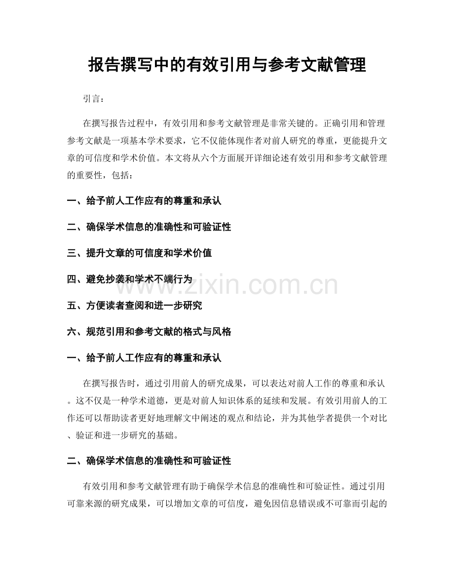 报告撰写中的有效引用与参考文献管理.docx_第1页