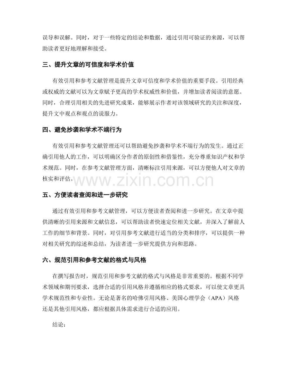 报告撰写中的有效引用与参考文献管理.docx_第2页