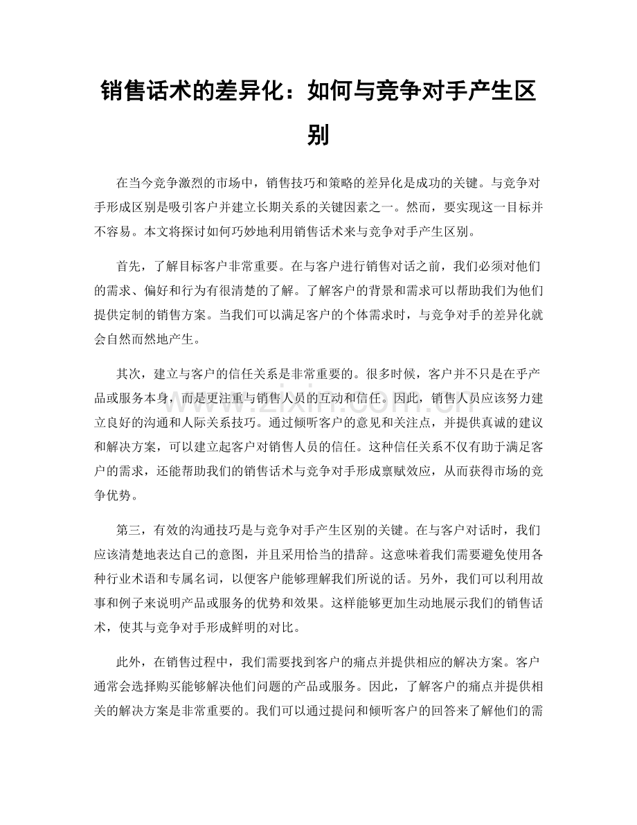 销售话术的差异化：如何与竞争对手产生区别.docx_第1页