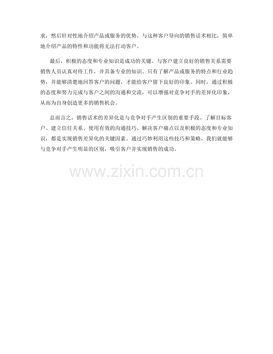 销售话术的差异化：如何与竞争对手产生区别.docx_第2页