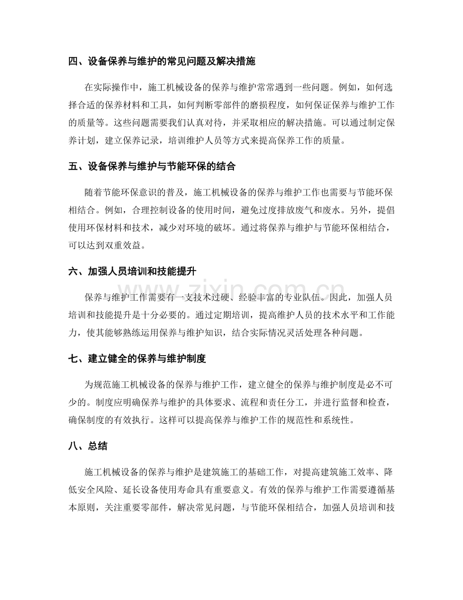 施工机械设备保养与维护要点.docx_第2页