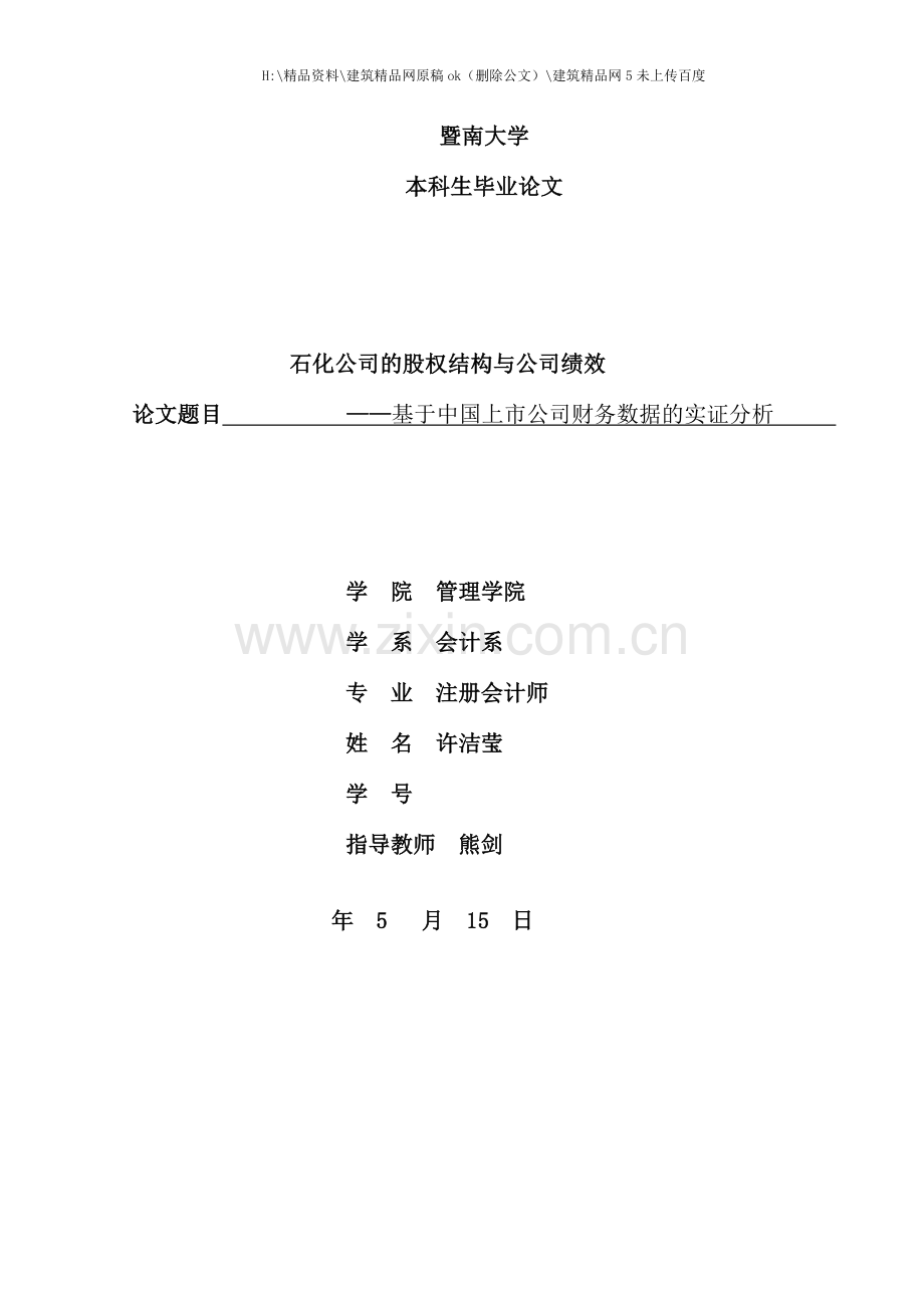 绩效考核石化公司的股权结构与公司绩效.doc_第1页