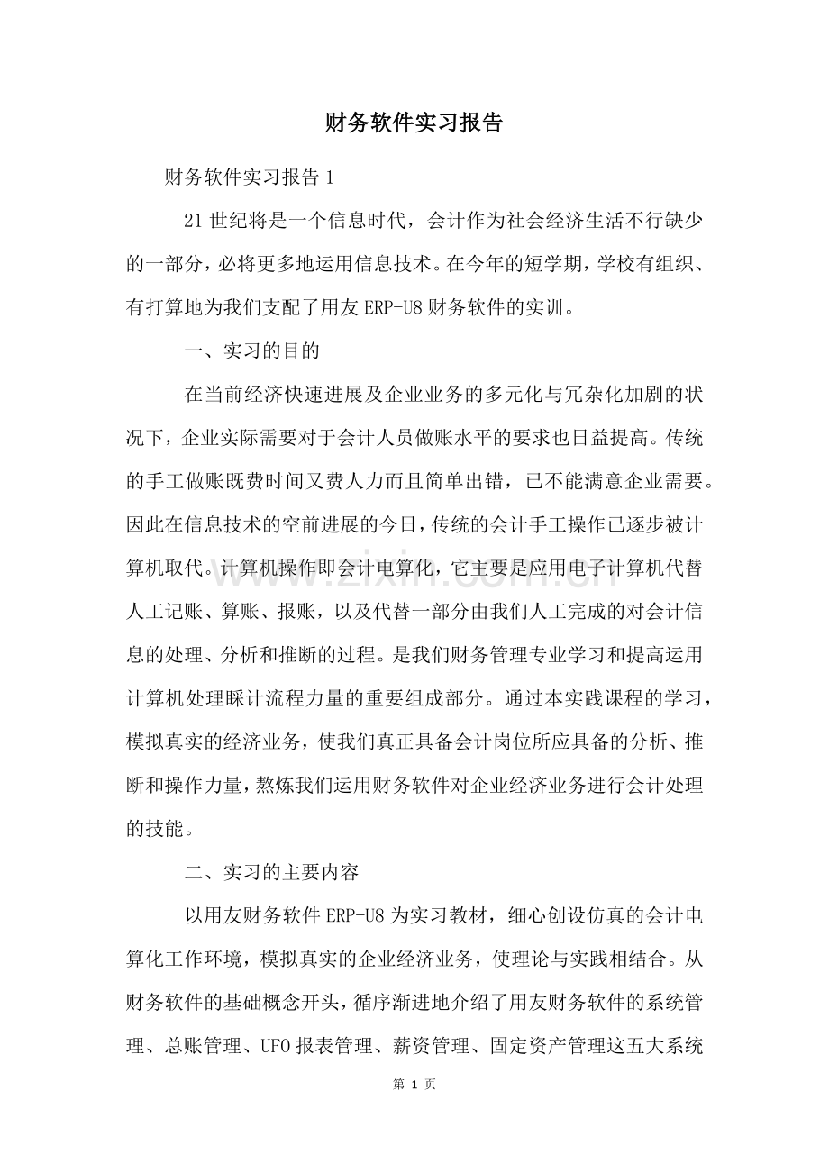 财务软件实习报告.docx_第1页