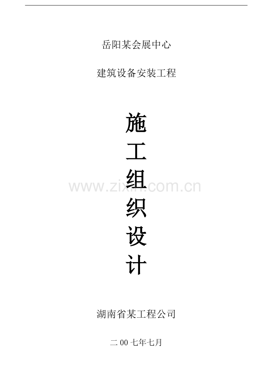 某中心建筑设备安装工程施工组织设计.doc_第1页