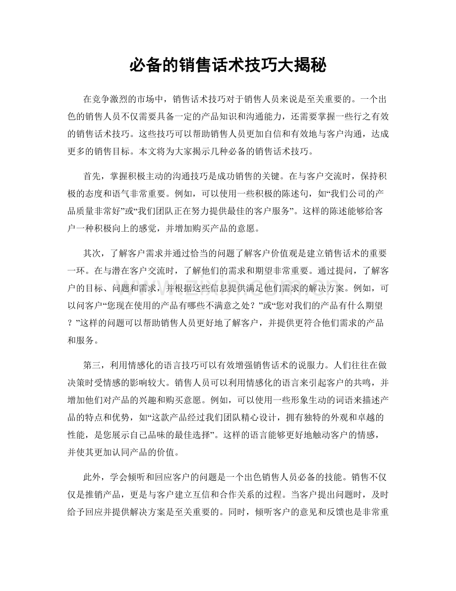 必备的销售话术技巧大揭秘.docx_第1页