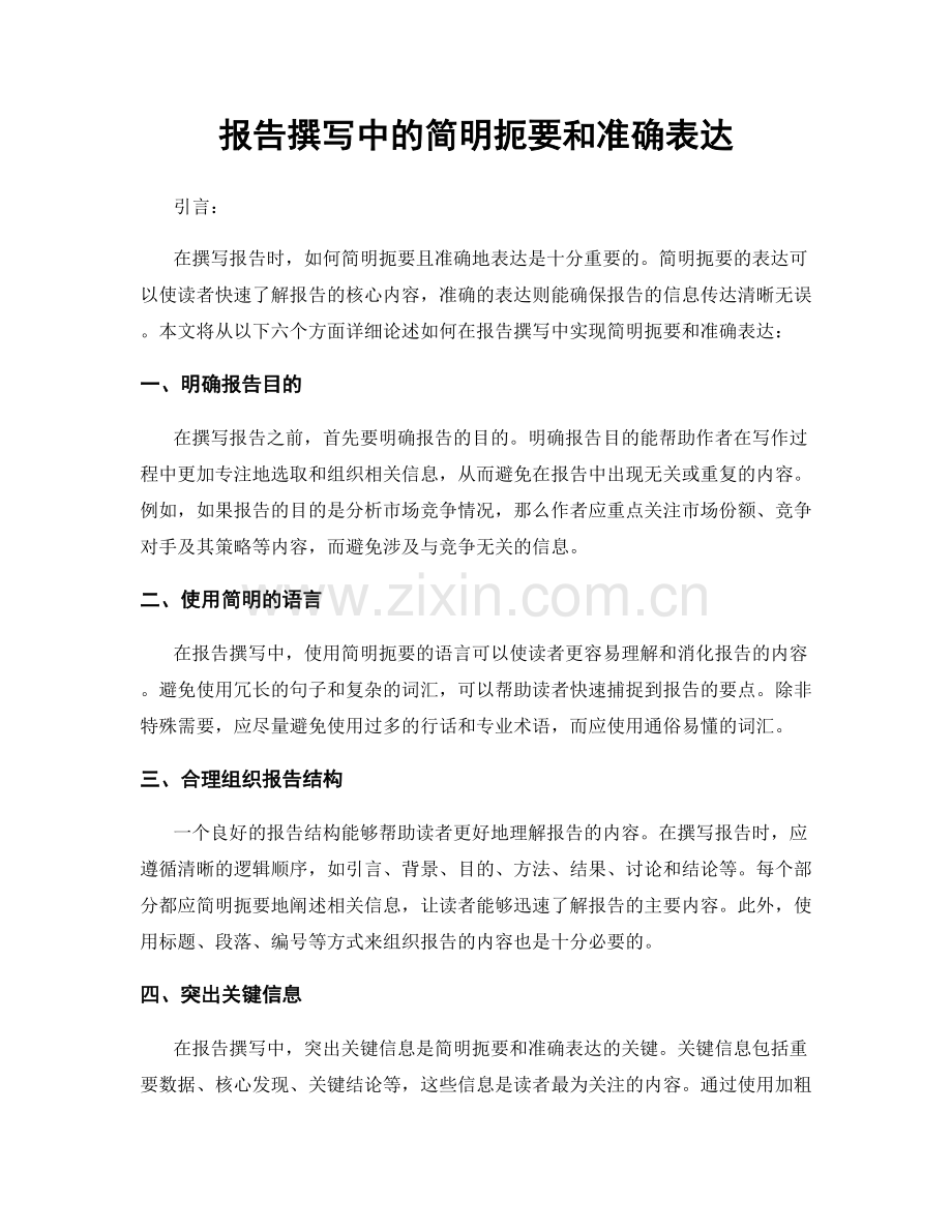 报告撰写中的简明扼要和准确表达.docx_第1页