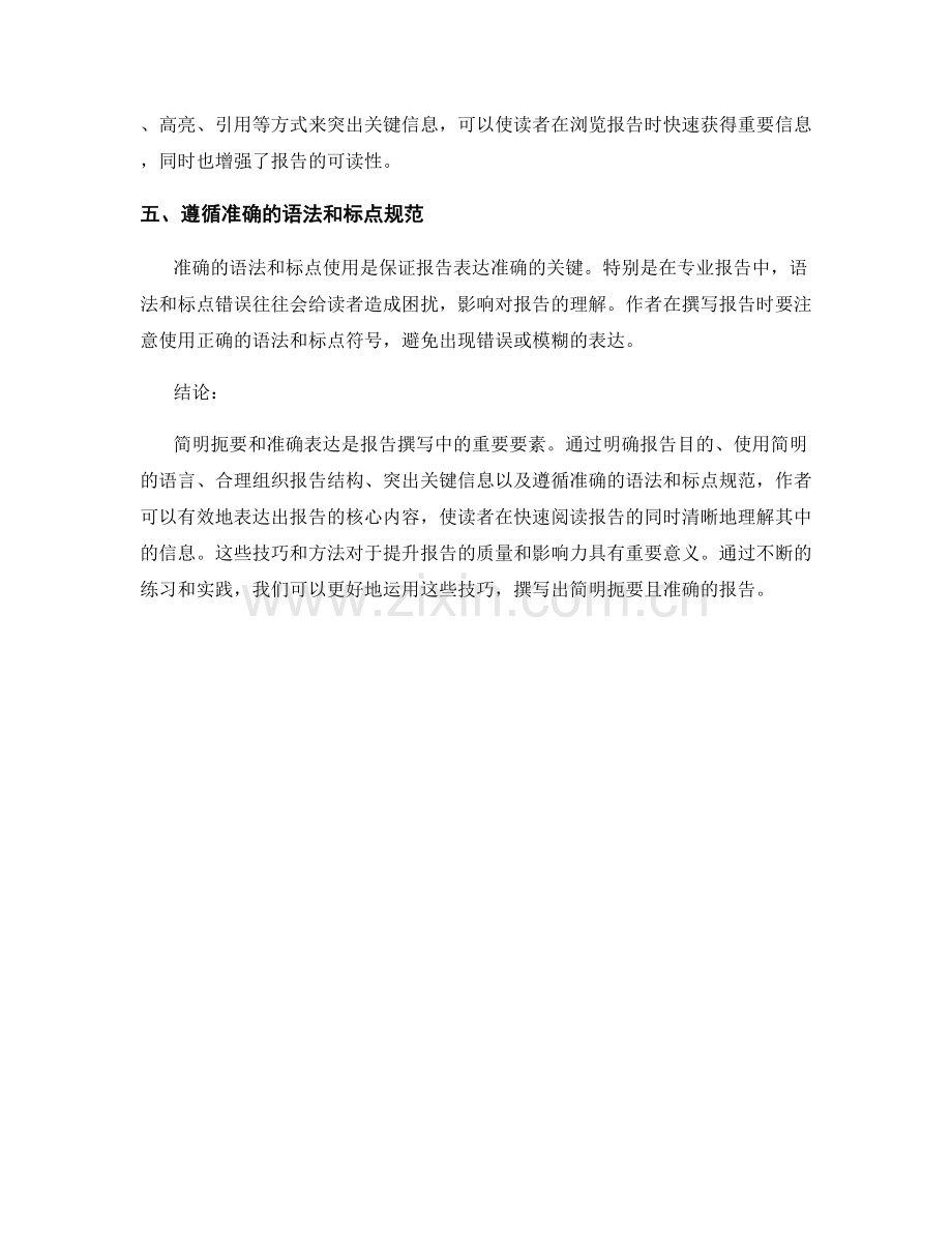 报告撰写中的简明扼要和准确表达.docx_第2页