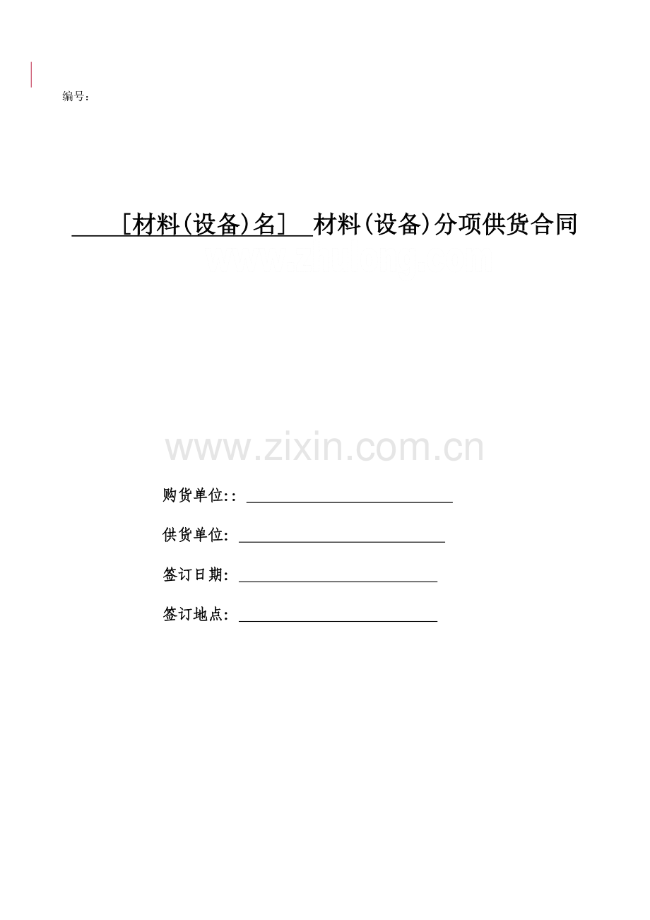 材料(设备)分项供货合同.doc_第1页