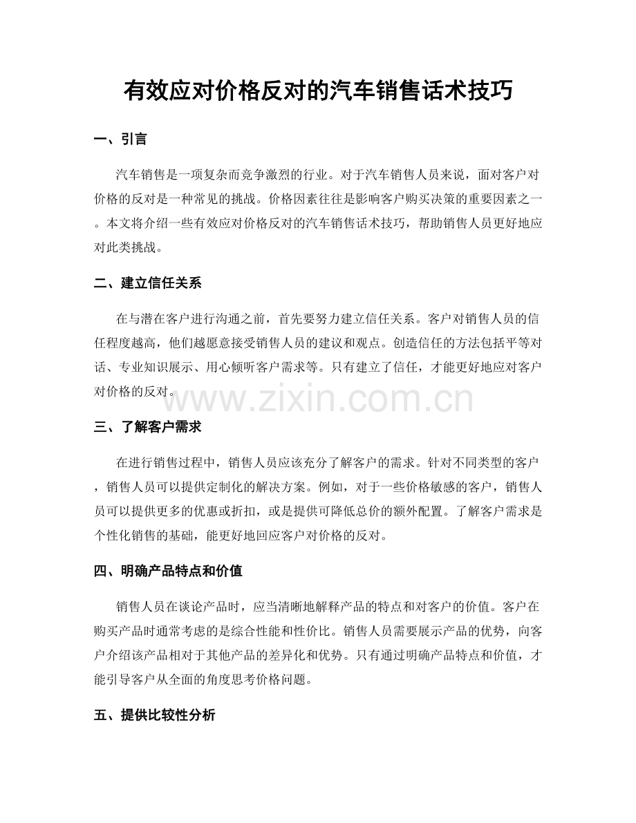 有效应对价格反对的汽车销售话术技巧.docx_第1页