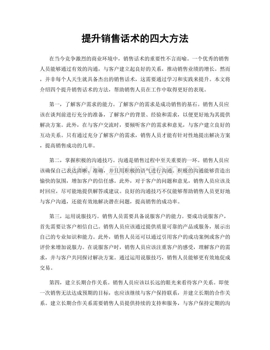 提升销售话术的四大方法.docx_第1页