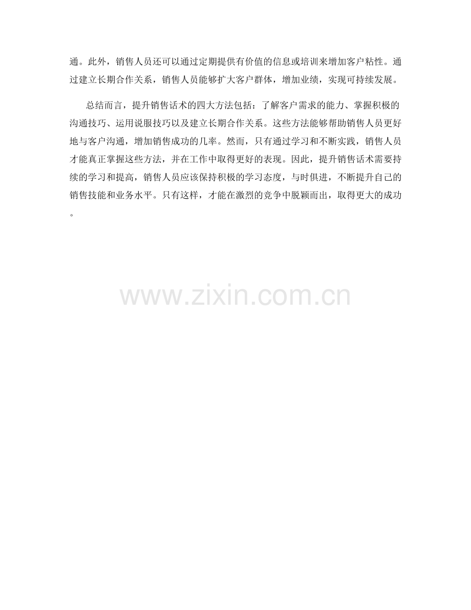 提升销售话术的四大方法.docx_第2页