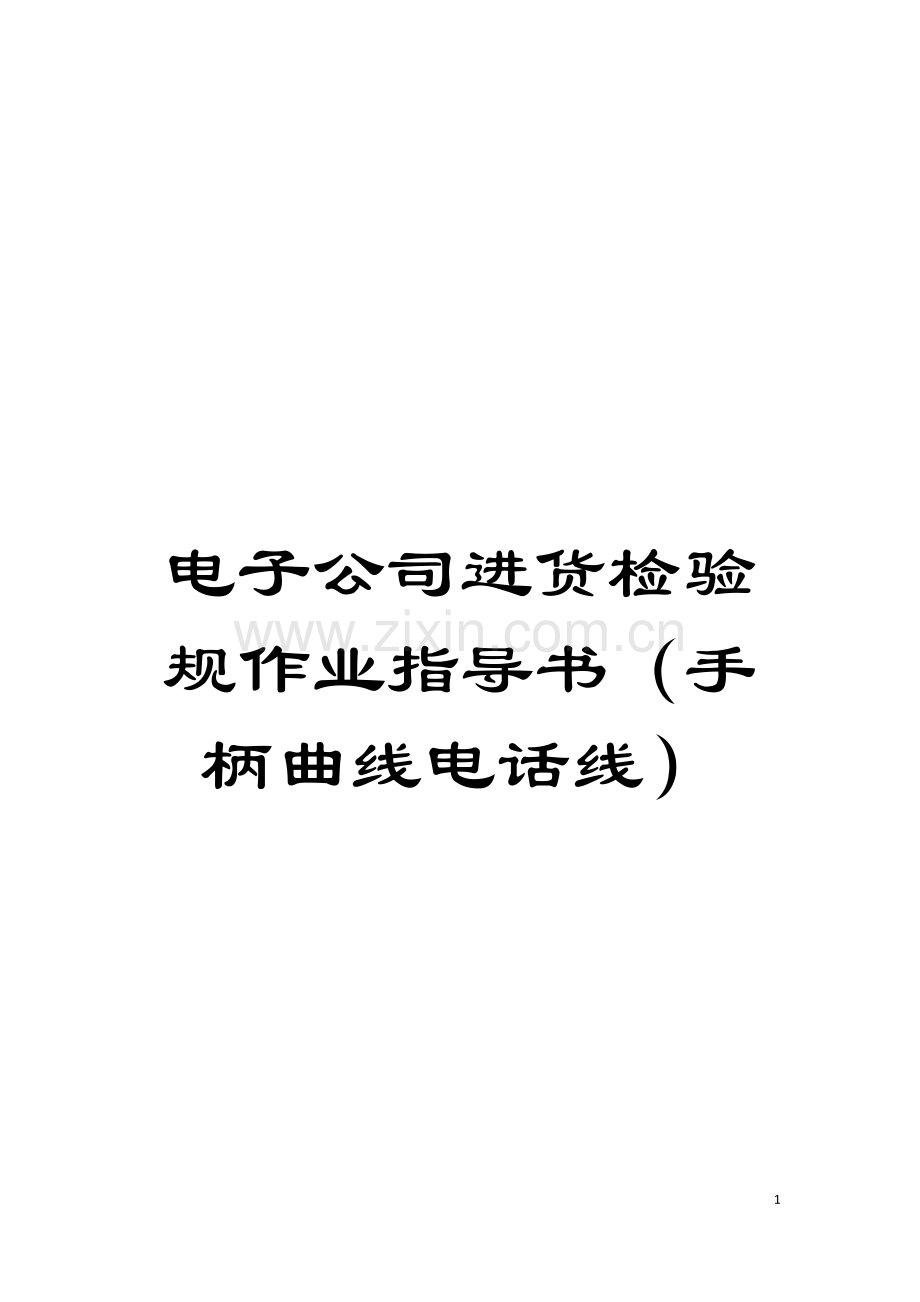 电子公司进货检验规作业指导书(手柄曲线电话线)模板.doc_第1页