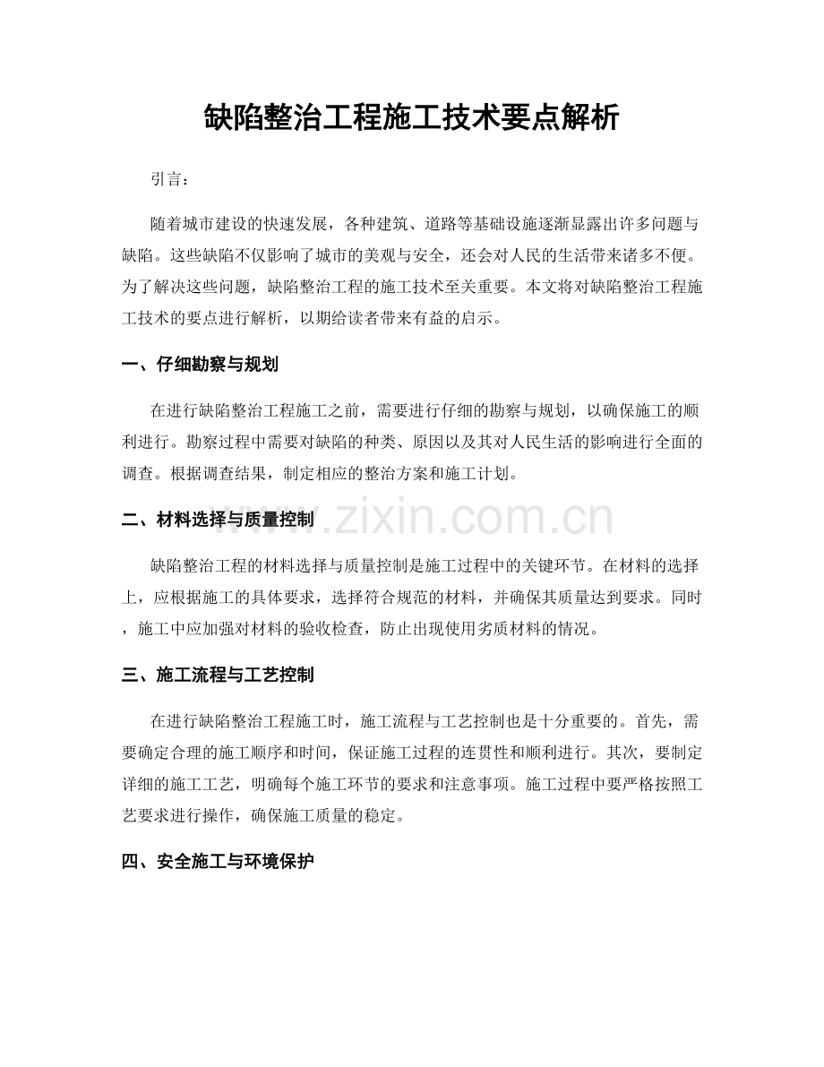 缺陷整治工程施工技术要点解析.docx_第1页