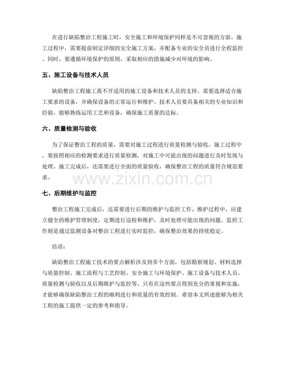 缺陷整治工程施工技术要点解析.docx_第2页