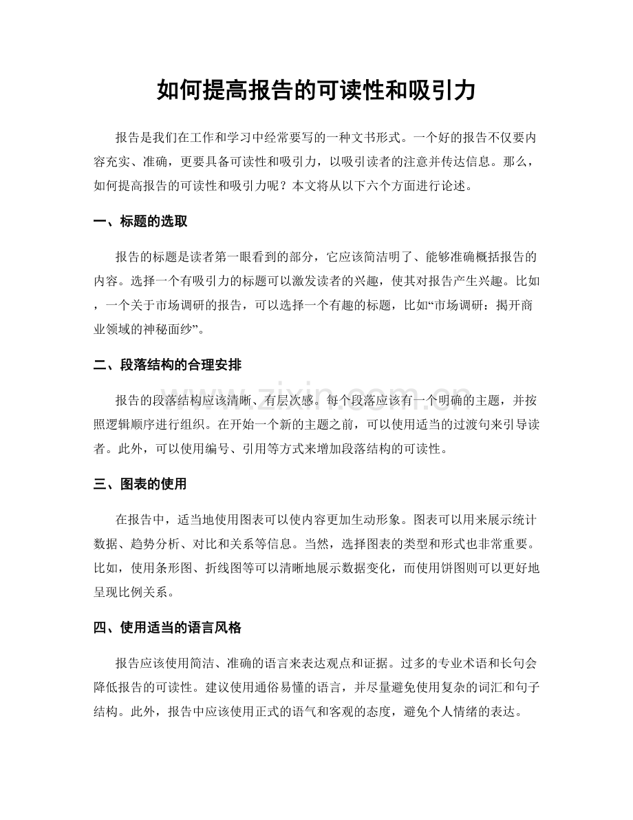 如何提高报告的可读性和吸引力.docx_第1页